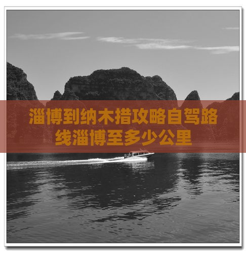 淄博到西藏纳木措攻略