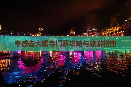 孝感去西藏大昭寺门票