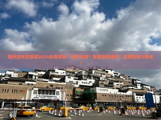 福州去西藏林芝旅游