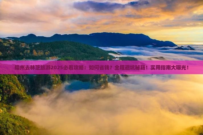 福州去西藏林芝旅游