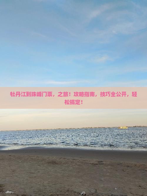 牡丹江到西藏珠峰大本营门票