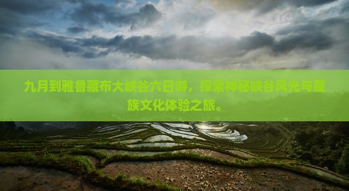 九月到西藏雅鲁藏布大峡谷六日游