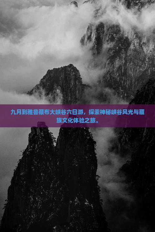 九月到西藏雅鲁藏布大峡谷六日游