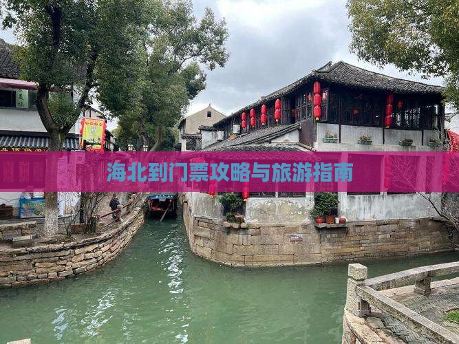 海北到西藏门票