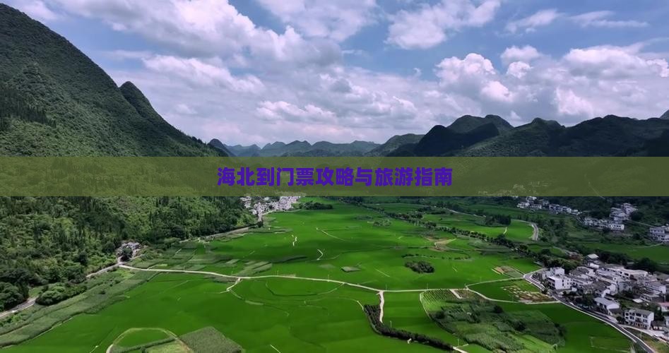 海北到西藏门票