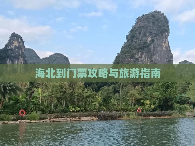 海北到西藏门票