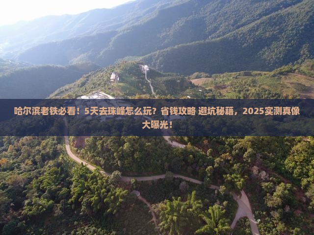 哈尔滨到西藏珠峰大本营五日游