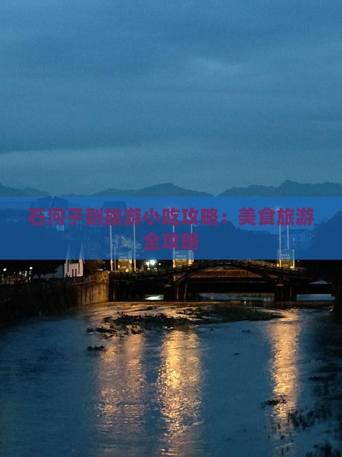 石河子到西藏珠峰大本营旅游小吃 石河子到西藏珠峰大本营旅游小吃