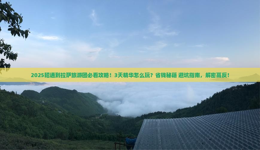 昭通到西藏拉萨大型旅游团