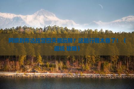 阿坝到西藏布达拉宫四日游