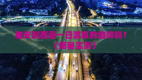 雅安到西藏一日