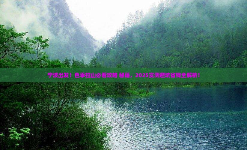 宁波到西藏色季拉山必去地