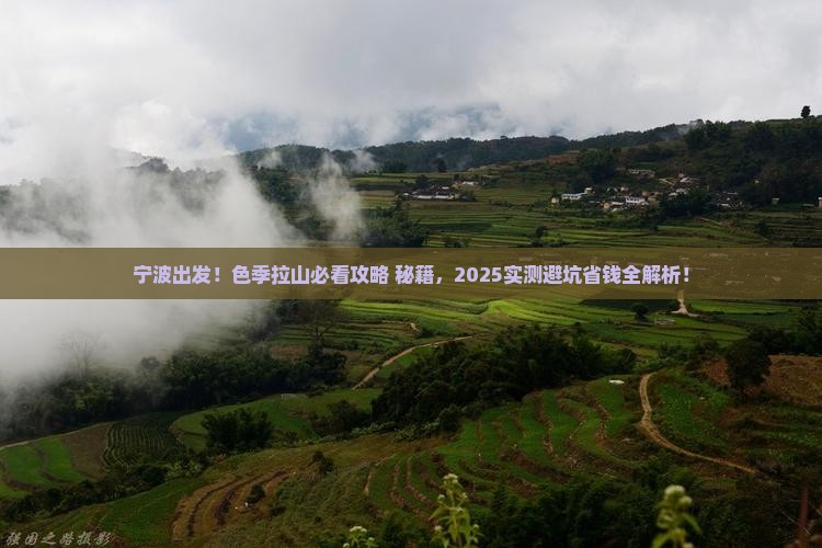宁波到西藏色季拉山必去地