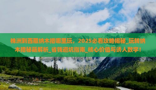 株洲到西藏纳木措哪里玩
