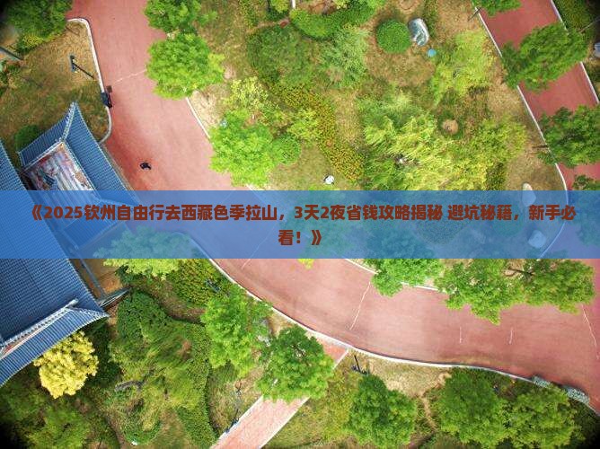 钦州去西藏色季拉山自由行