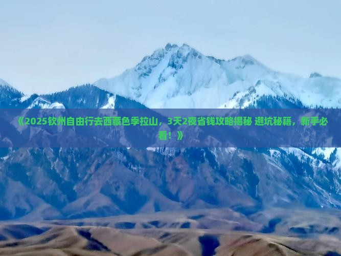 钦州去西藏色季拉山自由行