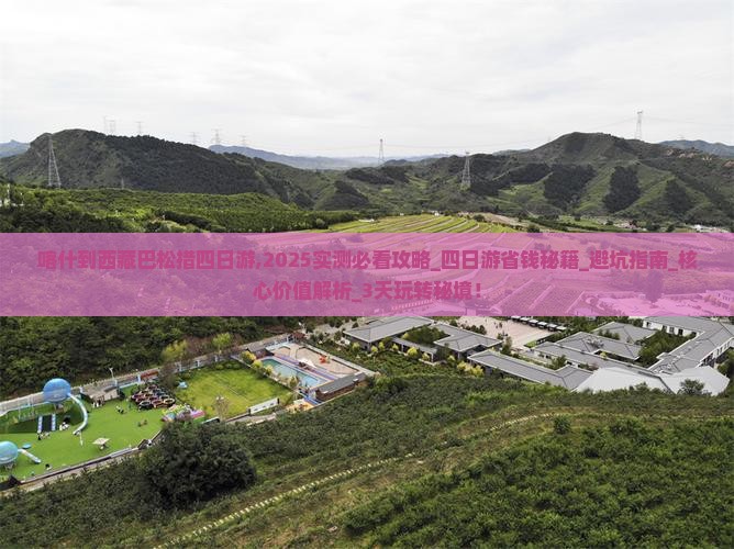 喀什到西藏巴松措四日游