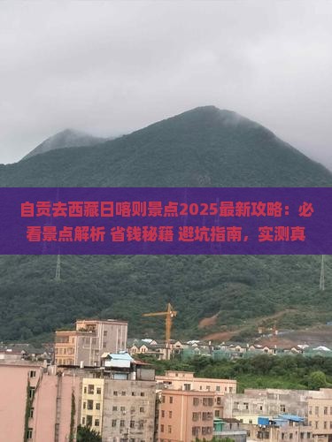 自贡去西藏日喀则景点