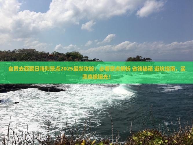 自贡去西藏日喀则景点