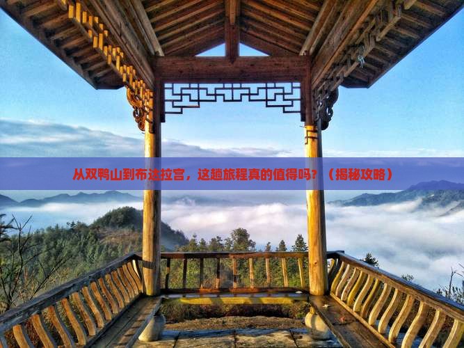双鸭山去西藏布达拉宫景点