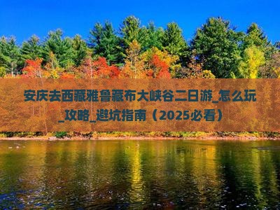 安庆去西藏雅鲁藏布大峡谷二日游