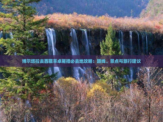 博尔塔拉去西藏羊卓雍措必去地