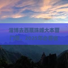 淄博去西藏珠峰大本营门票