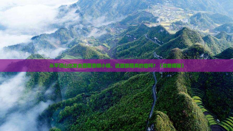 平顶山去西藏鲁朗小镇景点