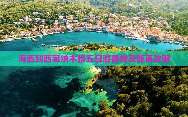 海西到西藏纳木措五日游