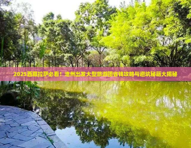 池州到西藏拉萨大型旅游团