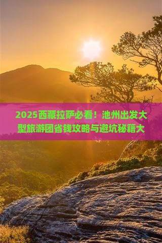 池州到西藏拉萨大型旅游团