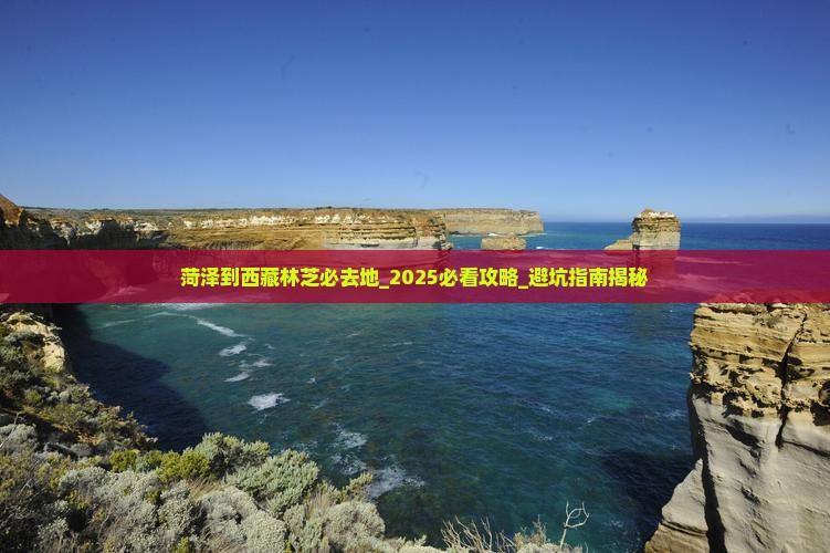 菏泽到西藏林芝必去地