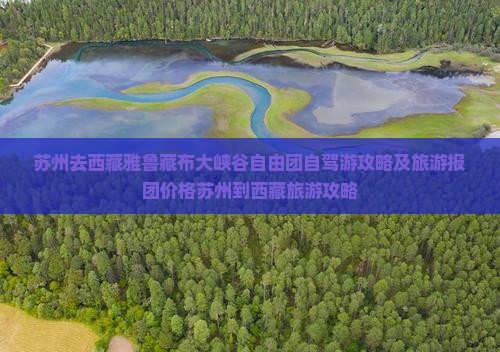 苏州去西藏雅鲁藏布大峡谷自由团 苏州去西藏雅鲁藏布大峡谷自由团