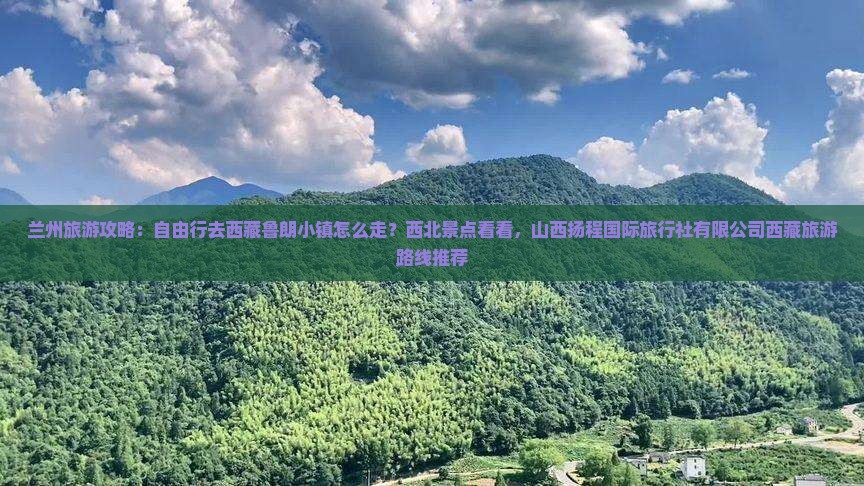 兰州去西藏鲁朗小镇自由行