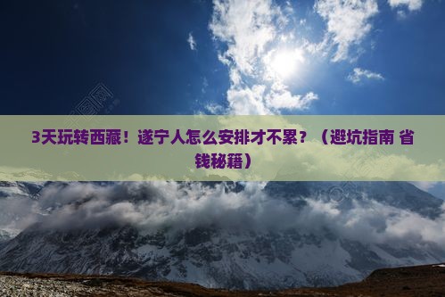 遂宁去西藏羊卓雍措自由行