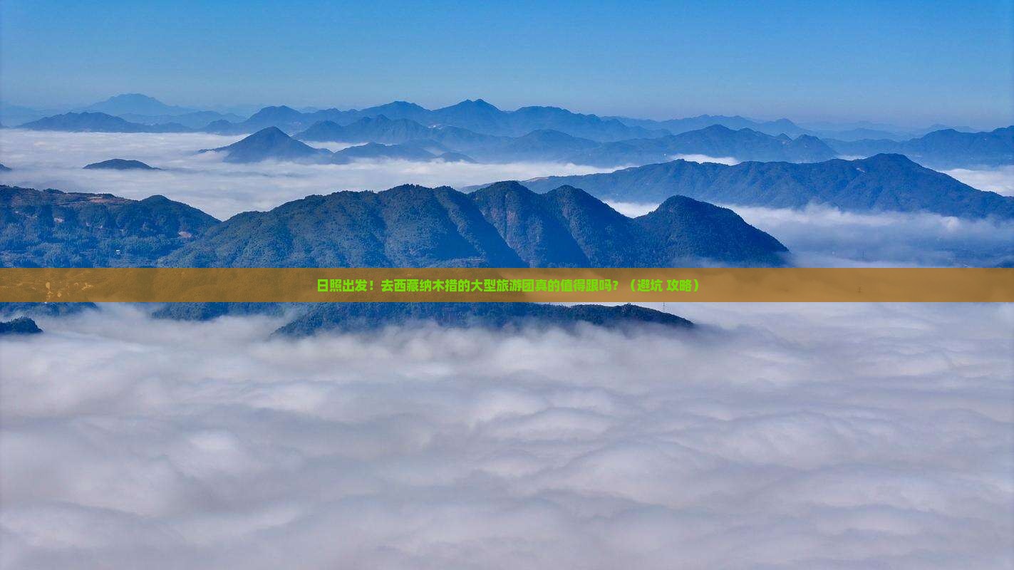 日照到西藏纳木措大型旅游团