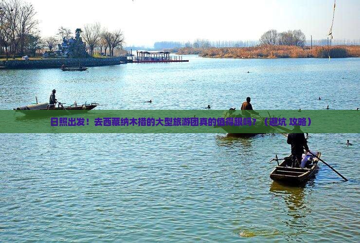 日照到西藏纳木措大型旅游团