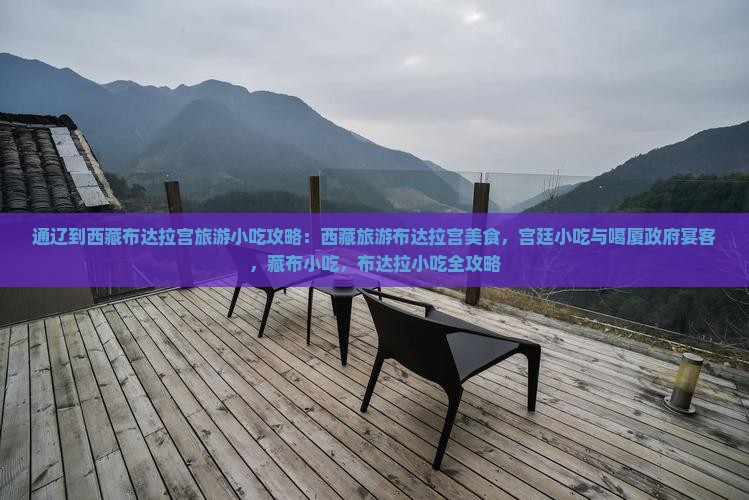 通辽到西藏布达拉宫旅游小吃