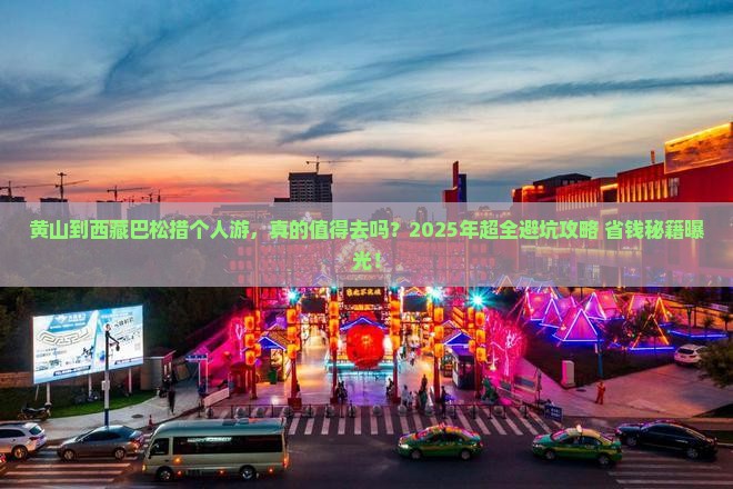 黄山到西藏巴松措个人游