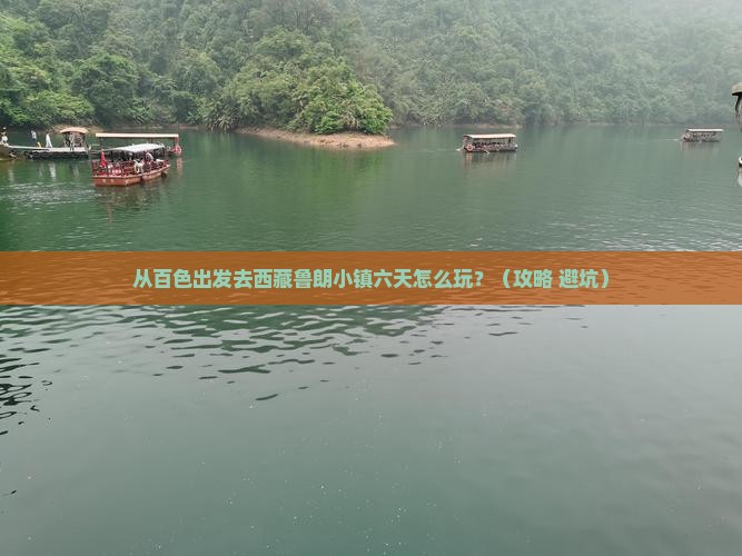 百色去西藏鲁朗小镇六日游