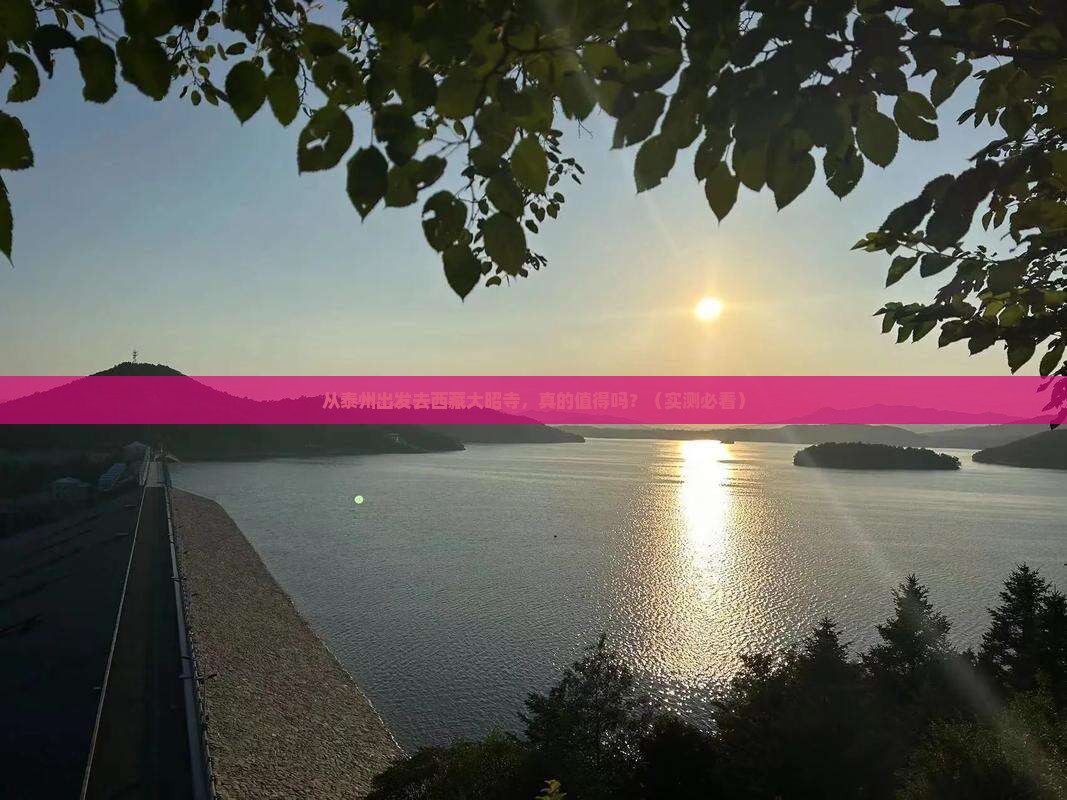 泰州到西藏大昭寺攻略