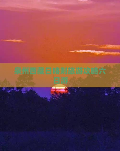 泉州去西藏日喀则六日游