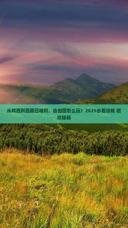 鸡西到西藏日喀则自由团