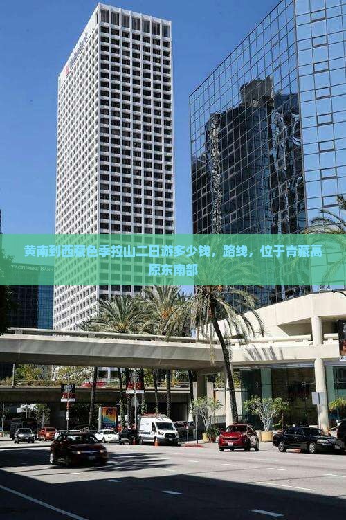 黄南到西藏色季拉山二日游