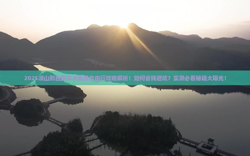 凉山到西藏羊卓雍措自由行