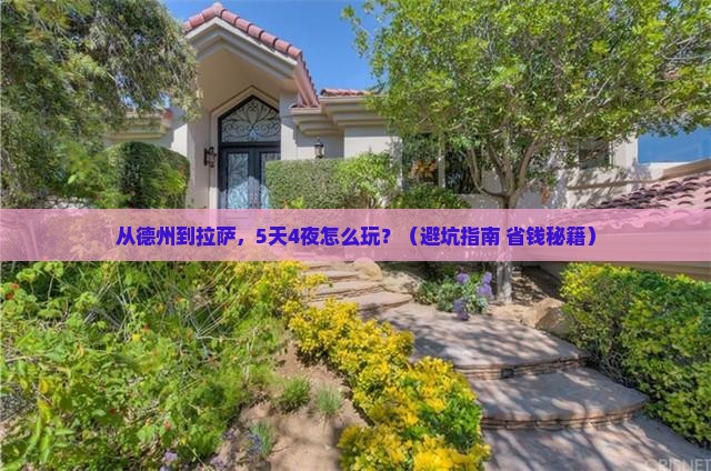 德州到西藏拉萨团体旅游