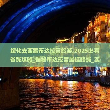 绥化去西藏布达拉宫旅游