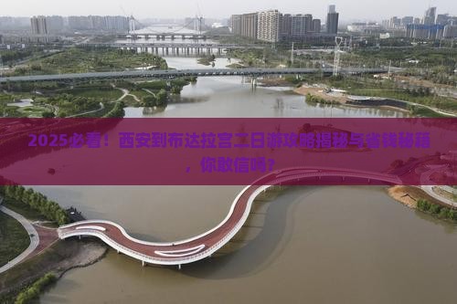 西安到西藏布达拉宫二日游