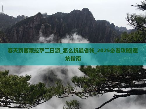 春天到西藏拉萨二日游