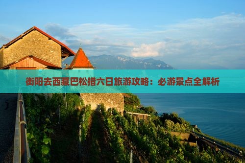 衡阳去西藏巴松措六日游